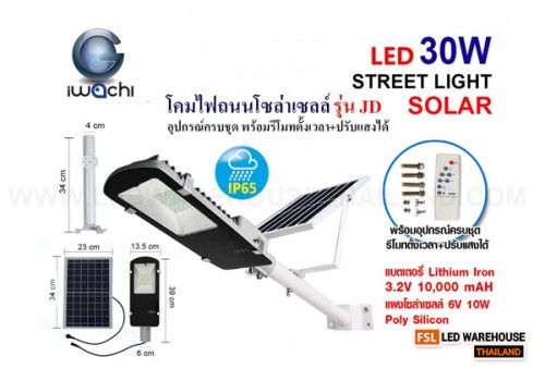 IWC-STR-SOLAR-LEG-JD-6630-30W โคมไฟถนน โซล่าเซลล์ พร้อมรีโมท